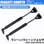 1994-2000 ラシーン ラシーンフォルザ リアゲートダンパー RFNB14 9045098Y00 9045298Y00 トランクダンパー パーツ 交換 カスタム カー用品