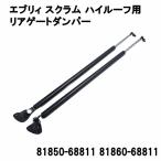 エブリィ DA64 リアゲート ダンパー バックドア ダンパー トランク ダンパー ハイルーフ 2本セット DA64V DA64W DG64V 81850-68811 81860-68811