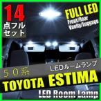 エスティマ 50系 LED ルームランプ 14