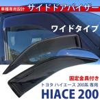 ハイエース 200系 ドアバイザー サイドバイザー 1型 2型 3型 4型 5型 ワイドタイプ HIACE 専用設計 スモーク フロント 左右セット