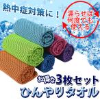 クールタオル 冷感タオル ひんやりタオル タオル 冷えタオル 冷却 冷感 タオル 3枚セット 熱中症対策 uvカット ネッククーラー 夏