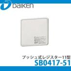 DAIKEN 大建工業 自然給気口(壁取付専用) <br />第3種換気方式 プッシュ式レジスター11型 SB0417-51 (1台入)