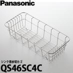 Panasonic パナソニック スキマレスシンク　　ムーブラックタイプ用オプション 水切りカゴ QS46SC4C