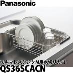 Panasonic パナソニック スキマレスシンク ステンレスタイプ用オプション 水切りカゴ Mタイプ用 QS36SCACN