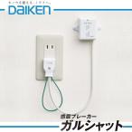 大建工業 感電ブレーカー ガルシャット 