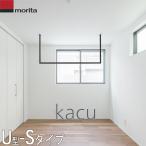 森田アルミ 天井付け物干し kacu U型 Sサイズ (ブラック/ホワイト) KAC146U-BK/WH