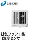 DAIKEN 大建工業 排気ファン11型 (湿度センサー) <br />SB1472 本体スイッチ付 100φ