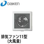 DAIKEN 大建工業 排気ファン11型(大風量)  SB1485 (100φ)