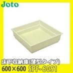 JOTO 城東テクノ 床下収納庫 薄型タイプ 600×600 SPF-60S1 アイボリー