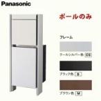 Panasonic パナソニックポスト・宅配ボックス 専用 Tポール CTN8400P 全3色 (クールシルバー色、ブラック色、ブラウン色)