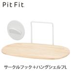  глициния гора PitFitpito Fit Circle крюк (CH-01) & hang полка L (HSL-01) комплект 