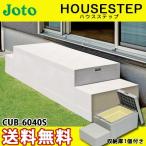 ショッピンググーン JOTO 城東テクノ ハウスステップ ボックスタイプ CUB-6040S 収納庫１個付き 勝手口 踏台 階段 エクステリア 400×900×H350(175)mm