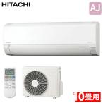 日立 ルームエアコン 白くまくん 10畳用  RAS-AJ2826S W 2026年モデル