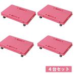 日東 家庭用平台車 ホームキャリー ローズピンク NTM-E50RP 4台セット