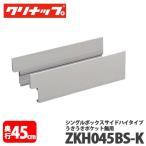 klinap одиночный box боковой высокий ZKH045BS-K глубина 45cm для ослабленное крепление ослабленное крепление карман нет для 