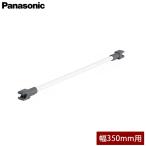 Panasonic パナソニック ユニット用 クロスギャラリー ホワイト色 幅350mm用 JUA3W254UG オプション
