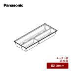 Panasonic Panasonic единица для выдвижной ящик tray кухня часть для дополнение для ширина 150mm JUAG015KXT475