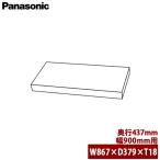 Panasonic Panasonic единица для полки доска глубина 437mm для ширина 900mm для W867× глубина 379× толщина 18mm JUA3W090A442
