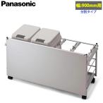 Panasonic �p�i�\�j�b�N ���j�b�g�p �_�X�g�{�b�N�X���S�� ��900mm�p �V���o�[�F�^�C�v �K�C�h���[���t �_�X�g�{�b�N�X20L�~2�� JUA090KWDSGS