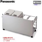 Panasonic パナソニック ユニット用 ダストボックスワゴン 幅750mm用 シルバー色タイプ ガイドレールなし ダストボックス36L×1個 ＋ ダストボックス20L×1個