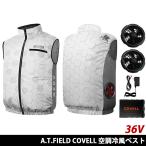 A.T.FIELD COVELL 空調冷風服ベストタイプ ホワイト & 36Vバッテリーファン付き(M,L,LL,3L)