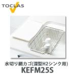 ショッピングカゴ トクラス 水切り網カゴ(深型 H2シンク用) FEFM25S W246×D454×H139 【KEFM25S後継品】