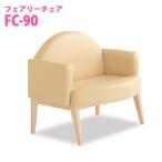 omo Io omoio ( old abbey road )fea Lee chair FC-90 nursing exclusive use chair 