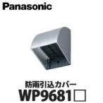 Panasonic 住宅用屋外配線器具 防雨引込カバー WP9681 全4色 (ホワイト ホワイトシルバー シャンパンブロンズ ブラック)