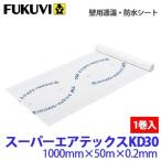 フクビ 壁用透湿 防水シート スーパーエアテックスKD30 TXKDR01 １巻 1000mm×50m×0.2mm