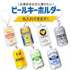 名入れ キーホルダー 本物みたいな オリジナル ビール キーホルダー 爆買