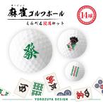 麻雀 ゴルフボール 14球 ( えらべる