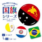 国旗 缶バッジ or キーホルダー or マグネット ( 五十音順 １２１－１６０) 国旗 旗 世界 丸 四角