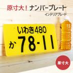 自動車 名入れ 原寸大 ナンバープレート インテリアプレート (スタンド付 )大きい  2023
