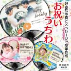 名入れ オリジナル お祝いうちわ ( レギュラー タイプ ) (両面印刷) うちわ おしゃれ 写真 イラスト 作成 安い ギフト 爆買