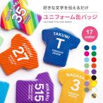 名入れ 缶バッジ ( ユニフォーム 型 )   名前入り 推し活 記念品 プレゼント 安い 試合 スポーツ 部活 引退 Tシャツ