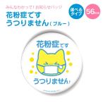 Yahoo! Yahoo!ショッピング(ヤフー ショッピング)お知らせ 缶バッジ or キーホルダー or マグネット 丸型56mm（ 花粉症 です うつりません ブルー ）