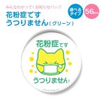 Yahoo! Yahoo!ショッピング(ヤフー ショッピング)お知らせ 缶バッジ or キーホルダー or マグネット 丸型56mm（ 花粉症 です うつりません グリーン ）