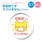 納期が早い 合計2000円以上で送料半額 お知らせ缶バッジorキーホルダーorマグネット　丸型56mm　（花粉症です　うつりません　サーモンピンク ）　