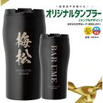 名入れ ステンレス オリジナル タンブラー 350ml (シンプルデザイン )2023