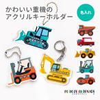 名入れ キーホルダー かわいい オリジナル アクリルキーホルダー ( 重機 ) 働くくるま 車 男の子 子供 ギフト