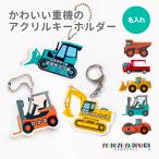 ショッピングキーホルダー 名入れ キーホルダー かわいい オリジナル アクリルキーホルダー ( 重機 )　働くくるま 車 男の子 子供 ギフト