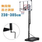 バスケットゴール ハンドルを回すだけの簡単高さ調節 公式＆ミニバス対応 230-305cm 移動可 工具付き ゴールネット バックボード リング