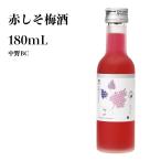 和歌山県産 手まり赤しそ梅酒 180mL 和歌山 梅酒 ギフト 贈り物 夏 本場梅酒 お土産 アルコール