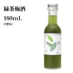 和歌山県産 手まり緑茶梅酒 180mL 和歌山 梅酒 ギフト 贈り物 夏 本場梅酒 お土産 アルコール