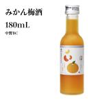 和歌山県産 手まりみかん梅酒 180mL 和歌山 梅酒 ギフト 贈り物 夏 本場梅酒 お土産 アルコール