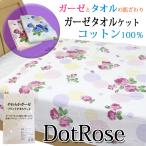 年中使える タオルケット ドットローズ シングル ガーゼケット タオル 綿100％ 吸湿 速乾 コットン ベビー お昼寝ケット バスタオル 洗える