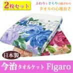 2色セット 年中使える 今治 タオルケット フィガロ 今治 シングル 日本製 綿100％ 吸湿 速乾 コットン ベビー お昼寝ケット バスタオル 洗える
