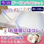 ちょっとわけあり 隠しパイルでふんわり 今治 タオル ガーゼとパイル はらかケット 日本製 綿100％ タオルケット コットン お昼寝ケット バスタオル 洗える