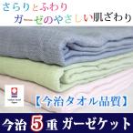 今治 タオル 5重 ガーゼケット 今治 シングル 日本製 綿100% タオルケット 吸湿 速乾 コットン ベビー お昼寝ケット ガーゼ バスタオル 洗える