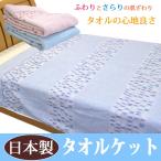 ちょっとわけあり ふんわりやわらか 日本製 タオルケット シングル 綿100％ 吸湿 速乾 コットン ベビー お昼寝ケット バスタオル 洗える パイルケット